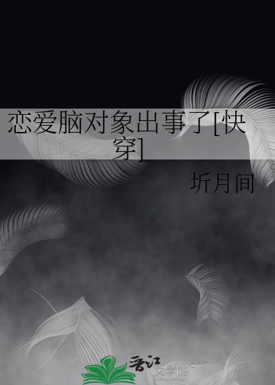戀愛腦對象出事了[快穿]