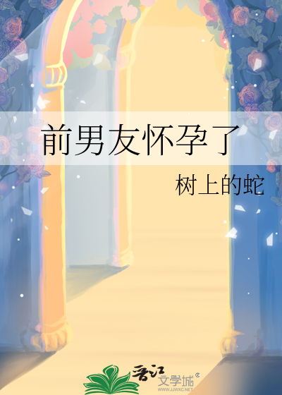 前男友懷孕了