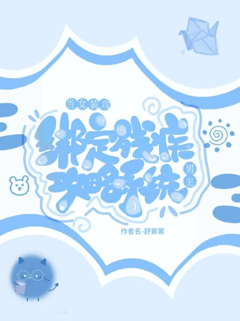 當女裝攻綁定殘疾男主攻略系統
