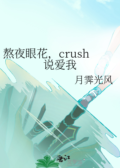 熬夜眼花，crush說愛我