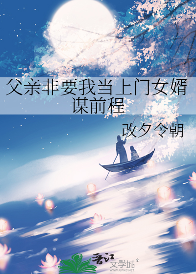 父親非要我當上門女婿謀前程