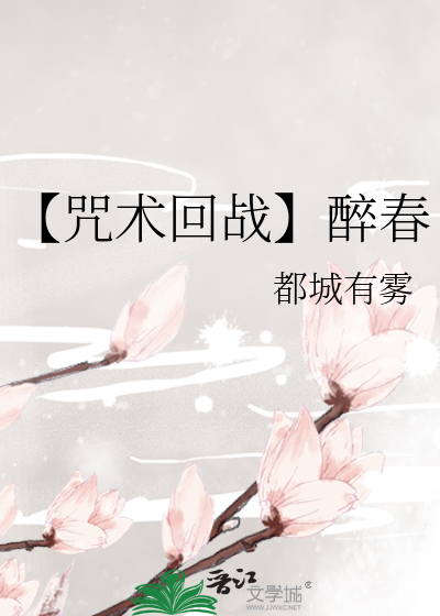 【咒術回戰】醉春