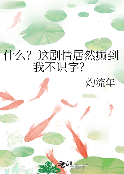 什麼？這劇情居然癫到我不識字？