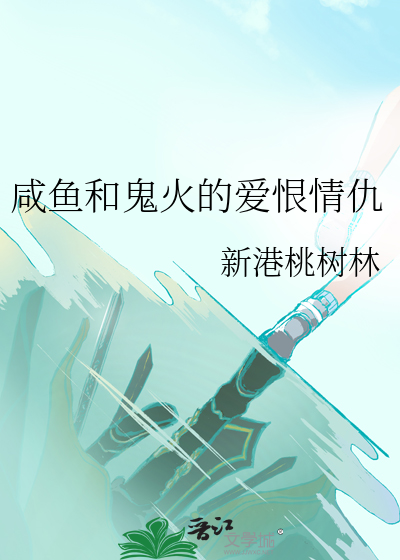 鹹魚和鬼火的愛恨情仇