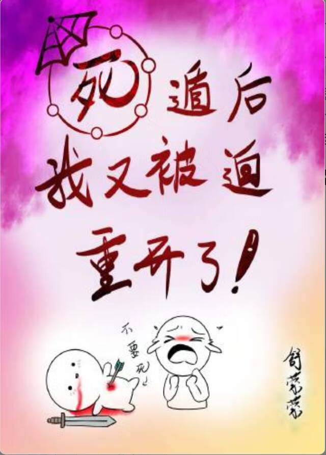 死遁後我又被迫重開了