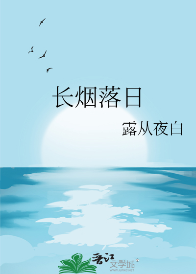 長煙落日