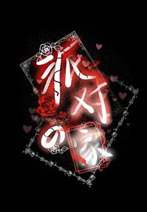 派對之家（無限）