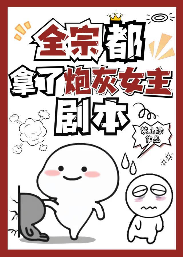全宗都拿了炮灰女主劇本