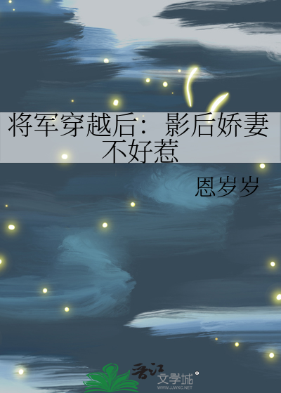 将軍穿越後：影後嬌妻不好惹
