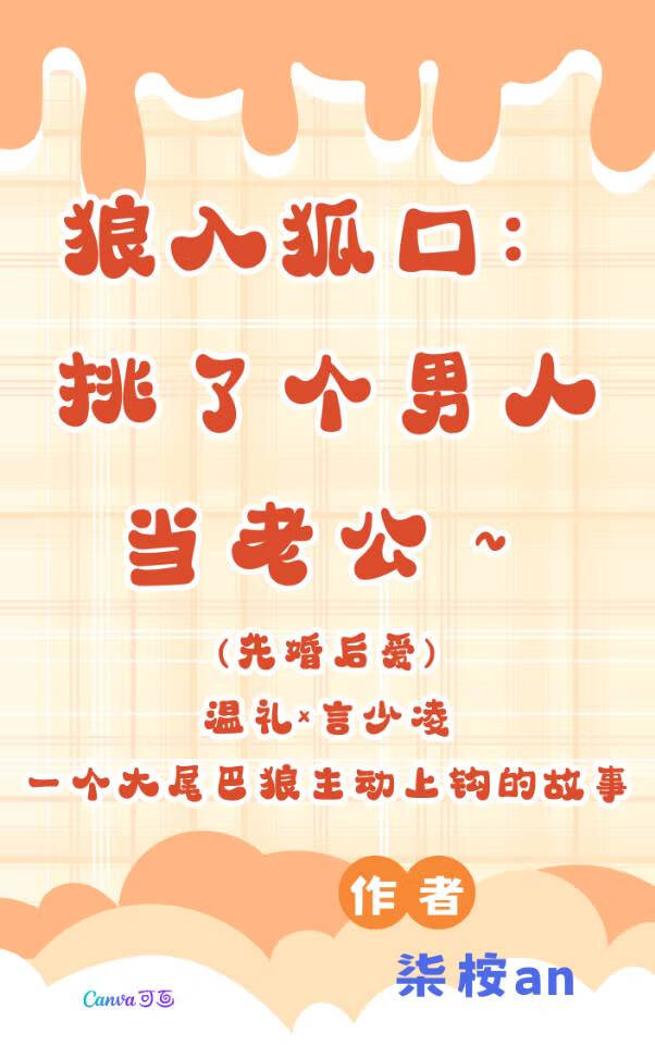 狼入狐口，挑了個男人當老公