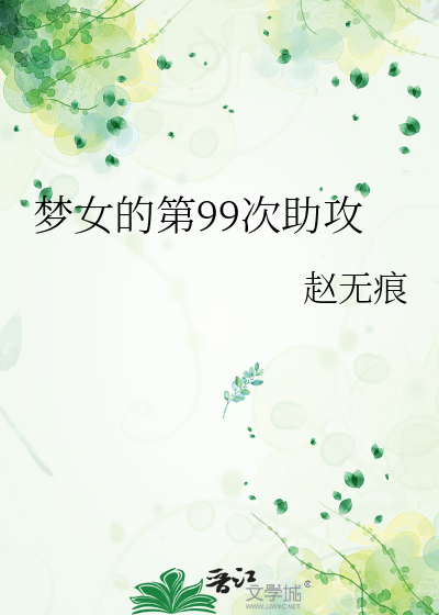 夢女的第99次助攻