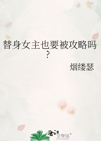 替身女主也要被攻略嗎?