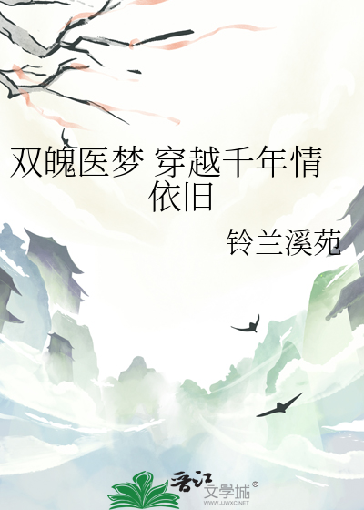 雙魄醫夢 穿越千年情依舊