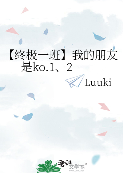 【終極一班】我的朋友是ko.1、2