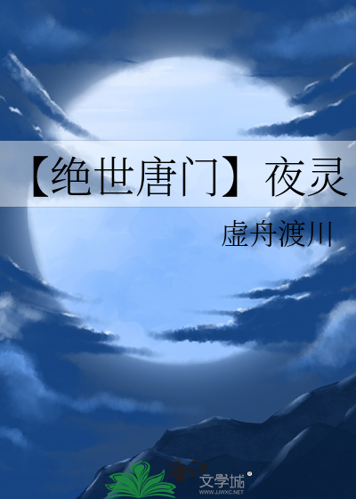 【絕世唐門】夜靈