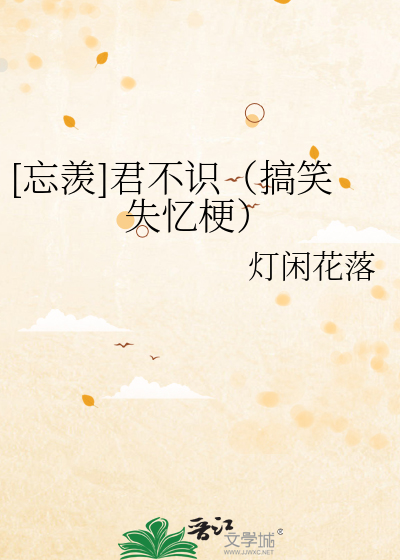[忘羨]君不識（搞笑失憶梗）