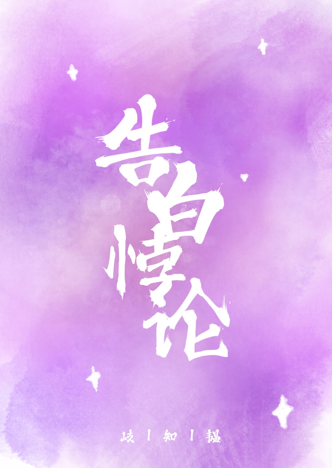 告白悖論