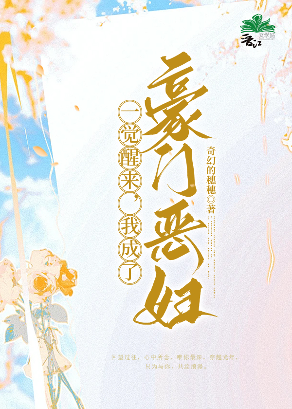 一覺醒來我成了豪門惡婦