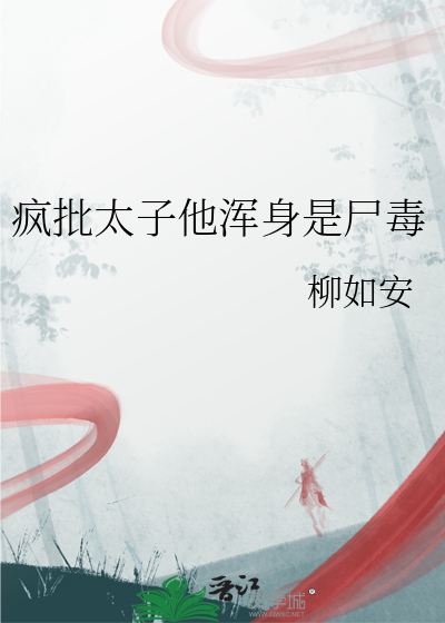 瘋批太子他渾身是屍毒