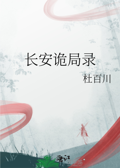 長安詭局錄