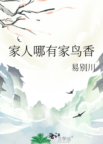 家人哪有家鳥香