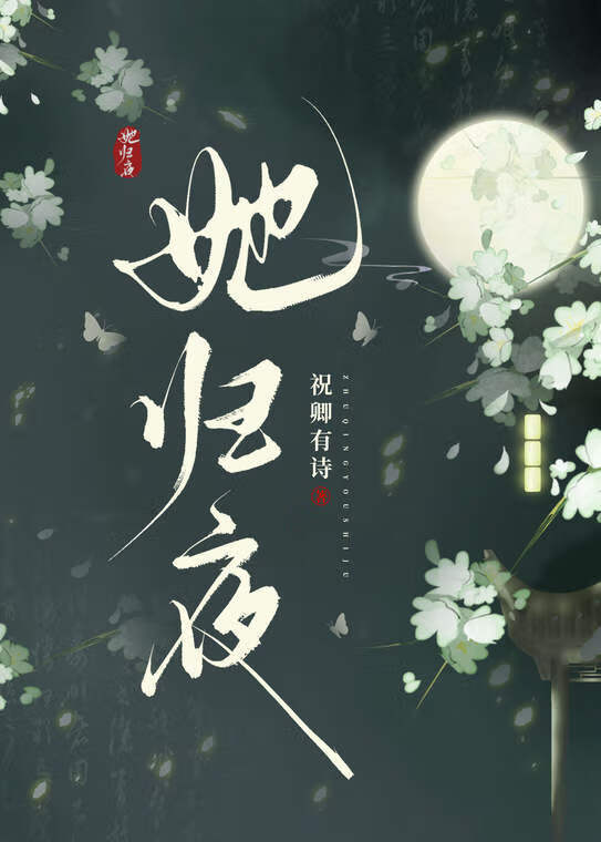 她歸夜