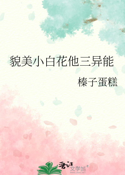 貌美小白花他三異能
