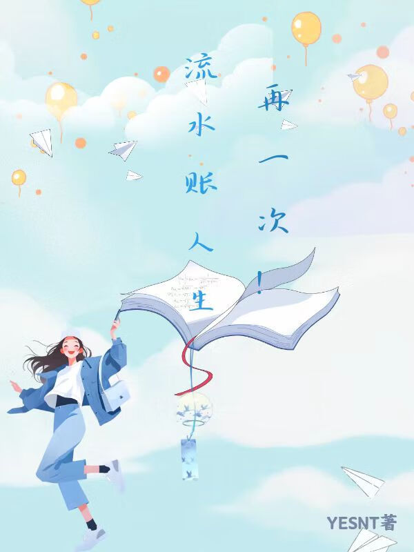 再一次，重啟流水賬人生！