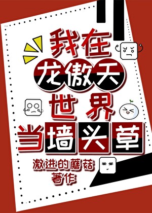 我在龍傲天世界當牆頭草