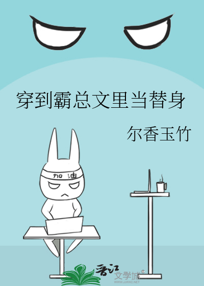穿到霸總文裡當替身