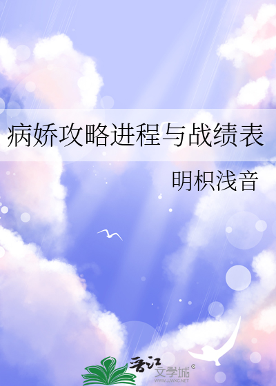 病嬌攻略進程與戰績表