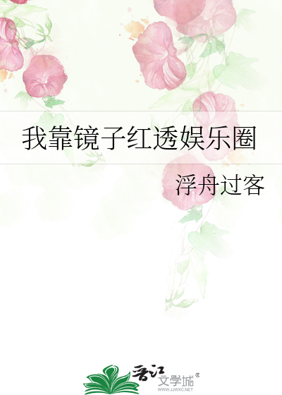 我靠鏡子紅透娛樂圈