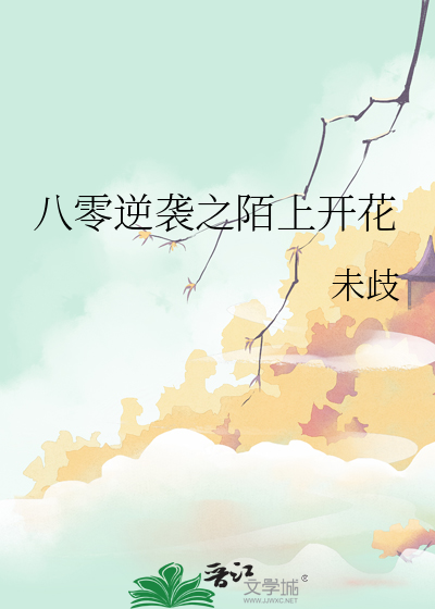 八零逆襲之陌上開花