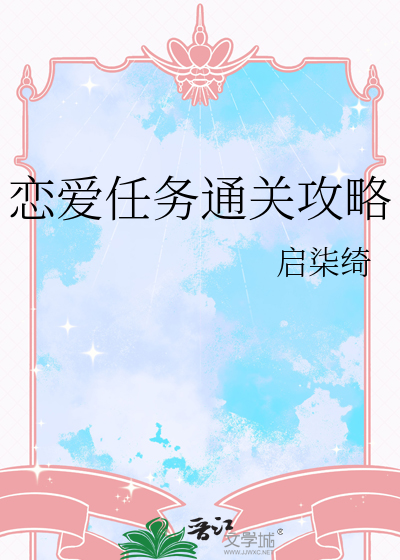 戀愛任務通關攻略