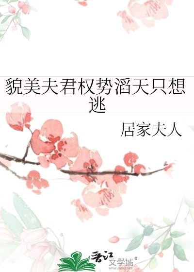 貌美夫君權勢滔天隻想逃