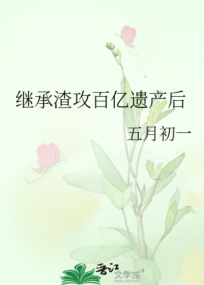 繼承渣攻百億遺産後