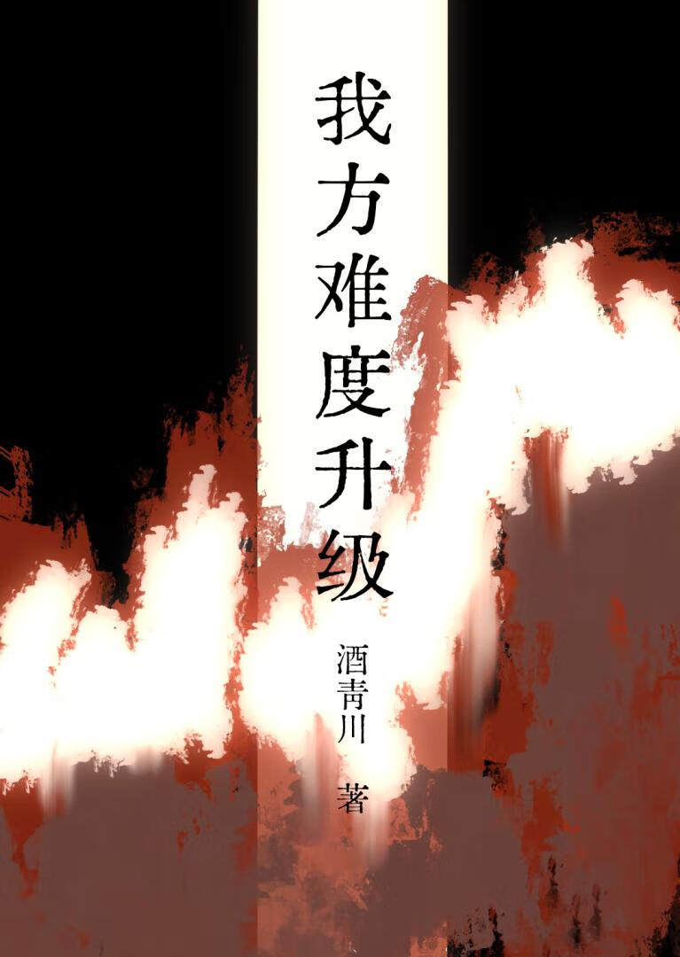我方難度升級[無限]