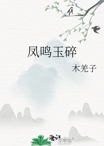 鳳鳴玉碎