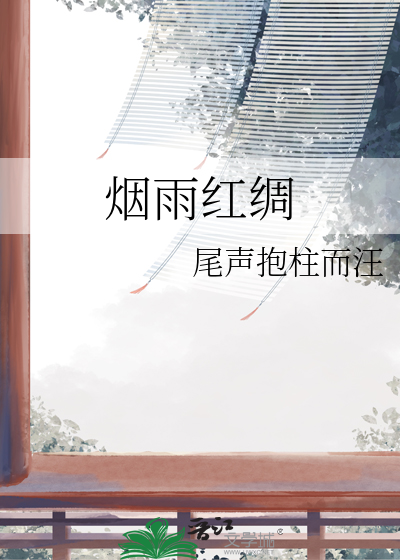 煙雨紅綢