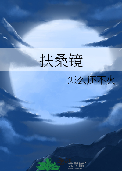 扶桑鏡