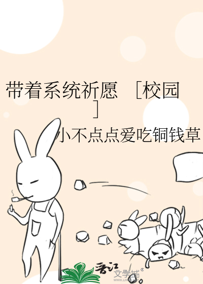 帶着系統祈願 ［校園］