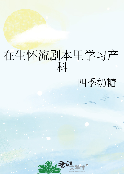 在生懷流劇本裡學習産科