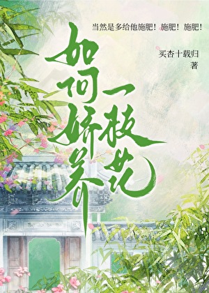 如何嬌養一枝花？