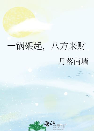 一鍋架起，八方來财