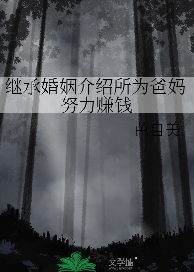 繼承婚姻介紹所為爸媽努力賺錢