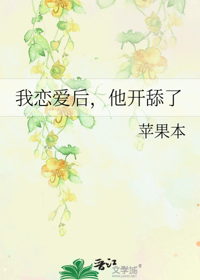 我戀愛後，他開舔了