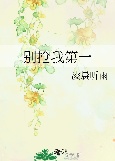 别搶我第一
