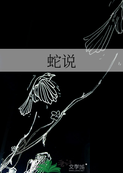 蛇說