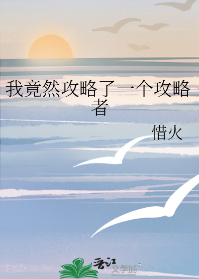 我竟然攻略了一個攻略者