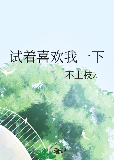 試着喜歡我一下